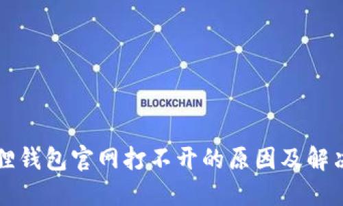 小狐狸钱包官网打不开的原因及解决办法