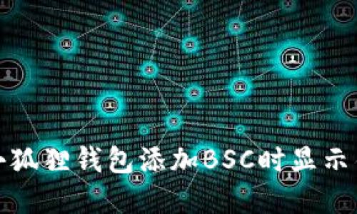 如何解决小狐狸钱包添加BSC时显示错误的问题