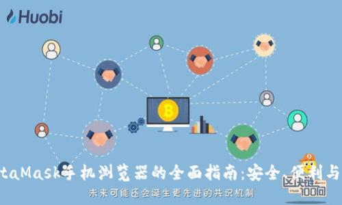  使用MetaMask手机浏览器的全面指南：安全、便利与操作技巧