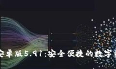 小狐狸钱包安卓版5.91：安全便捷的数字资产管理