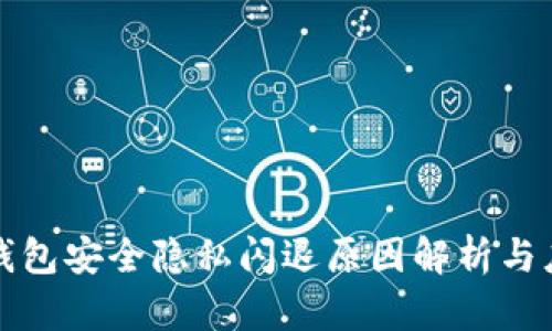 小狐狸钱包安全隐私闪退原因解析与应对指南