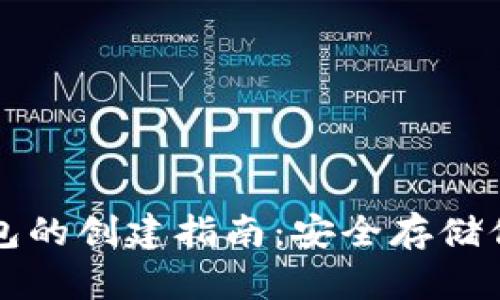 比特币冷钱包的创建指南：安全存储你的数字资产