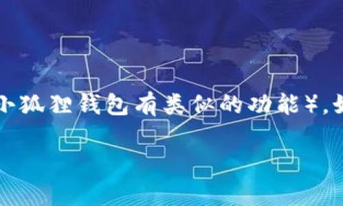 小狐狸钱包的英文名称是 