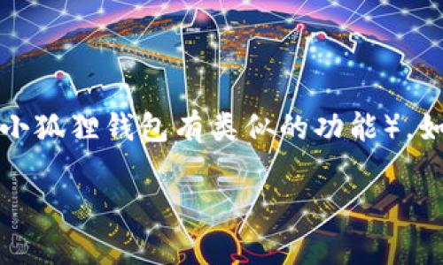 小狐狸钱包的英文名称是 