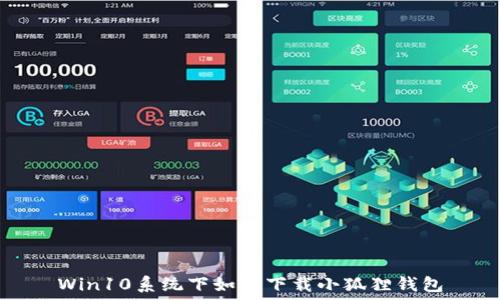   
Win10系统下如何下载小狐狸钱包