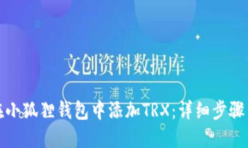 如何在小狐狸钱包中添加TRX：详细步骤与技巧