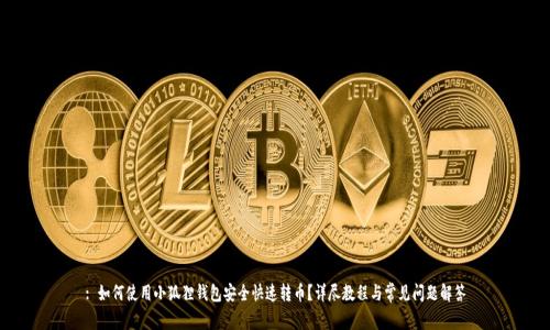 : 如何使用小狐狸钱包安全快速转币？详尽教程与常见问题解答