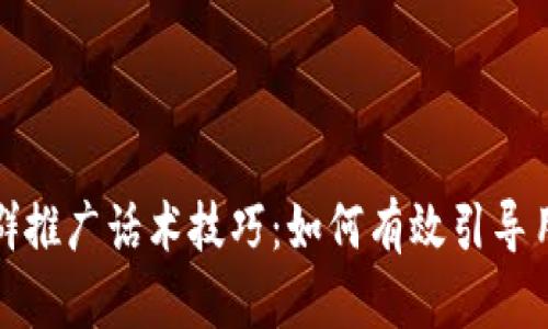 Web3社群推广话术技巧：如何有效引导用户加入？