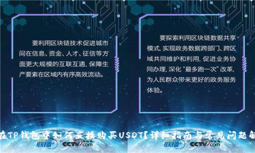 : 在TP钱包中如何直接购买USDT？详细指南与常见问题解答