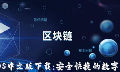 
小狐狸钱包iOS中文版下载：安全快捷的数字货币管理利器