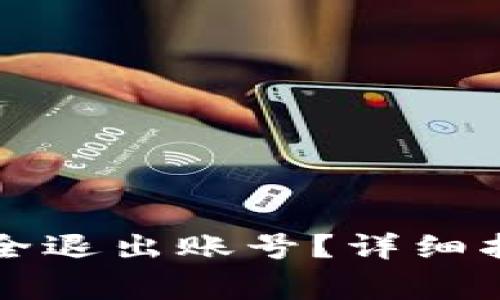 小狐狸钱包如何安全退出账号？详细指南及常见问题解析