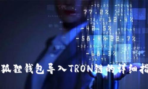 小狐狸钱包导入TRON链的详细指南