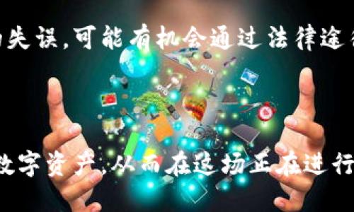 biao ti/biao ti比特币钱包丢失该如何应对？biao ti

比特币钱包, 钱包丢失, 资产保护, 数字货币/guanjianci

随着数字货币的快速发展，比特币作为最知名的加密货币之一，受到了广泛的关注和使用。然而，对于投资者而言，管理和保护比特币钱包显得尤为重要。在日常使用中，许多人可能会经历钱包丢失的情况，这不仅会导致心理上的焦虑，还可能会面临资产无法追回的风险。那么，如果您的比特币钱包丢了，该如何处理呢？接下来，我们将详细探讨这一话题。

首先，我们需要了解比特币钱包的基本概念。比特币钱包并不是一个物理的“钱包”，而是一个程序或应用，用于存储和管理比特币。所有的比特币都在区块链上进行管理，而钱包则是用户与区块链之间的接口。用户通过钱包能够生成地址、发送和接收比特币、查看余额及交易记录等。

在数字货币投资中，钱包的类型有很多，主要分为热钱包和冷钱包。热钱包是连接互联网的，使用较为方便，但相对安全性较低；冷钱包则是未连接互联网的，安全性较高，但使用上不够便利。在信息安全日益受到重视的今天，掌握如何妥善保护比特币钱包无疑是每位投资者的必修课。

一、比特币钱包丢失的表现

比特币钱包丢失的表现通常包括以下几种情况：

1. 忘记密码：许多人在创建钱包时会设置密码，如果密码丢失，用户将无法访问钱包中的资产。

2. 硬件故障：如果使用的是硬件钱包，并且因故障导致设备无法启动，用户可能会失去对钱包的访问。

3. 应用卸载或丢失：使用软件钱包的用户，如果误操作删除了应用或者无法找回相关文件，也可能导致钱包丢失。

4. 身份信息被盗：曾有用户因身份信息泄露而遭受攻击，失去访问钱包的权限。

二、应对比特币钱包丢失的方法

面对比特币钱包丢失的情况，投资者需保持冷静，并按照以下步骤进行处理：

1. 尝试恢复密码：如果是因为忘记密码而导致钱包丢失，可以尝试通过找回密码的方式进行恢复。许多钱包应用提供了密码恢复功能，用户可以通过验证身份等方式找回。

2. 备份恢复：大多数比特币钱包都会提供助记词或私钥备份的选项。如果你有备份助记词或者私钥，可以重新导入至钱包应用中进行访问。请务必妥善保存这些关键信息，避免丢失。

3. 联系客服：如果都无法解决问题，建议联系钱包的客服支持，提供相应的身份信息和交易凭证，获取专业的帮助。

4. 提升安全防护：无论是通过硬件钱包、软件钱包，还是交易所钱包，保护资产安全都是首要任务。用户应定期更换密码，不要重复使用，以减少账户被盗的风险。

三、怎样预防钱包丢失

预防比特币钱包丢失的关键在于完善的安全措施，以下是建议的一些预防办法：

1. 定期备份：用户应定期备份钱包数据，将私钥和助记词安全地保存于多处，尽量选择安全的物理设备，如U盘等。

2. 使用强密码：在设置钱包密码时，应确保密码复杂且独特，以增加安全性。尽量避免使用个人信息作为密码的一部分。

3. 选择可靠的钱包服务：在选择钱包时，尽量选择知名度高、信誉好且经过安全审核的钱包服务。了解钱包的安全机制和备份功能，才能更好地保障资产安全。

4. 启用双重认证：如果钱包提供双重认证功能，务必开启。这道防线可以有效防止黑客入侵，为资产安全提供更大保障。

四、常见问题及解答

为了解决用户在使用比特币钱包时常见的顾虑，以下是一些常见问题及详细解答：

1. 如果钱包丢失，我的比特币还在吗？

这是许多用户最关心的问题，如果您的比特币钱包丢失，是否意味着资产就彻底损失了？其实，如果没有人能够访问您的私钥和助记词，那么在区块链上，您的比特币依然是存在的。只是你失去了访问这些比特币的权限。

例如，如果您备份了钱包，并保留了助记词，无论您的钱包如何消失，只要输入助记词，您就可以重新获取到钱包，并重新访问您的比特币。因此，在使用比特币钱包时，务必重视备份，存放安全。

但是，如果钱包是未备份且没有安全措施，那么一旦丢失，基本上就无法找回《bitcoin white paper》中提到的去中心化的特点意味者只有你才拥有私钥，失去私钥就意味着失去比特币。

2. 如何选择安全的比特币钱包？

选择安全的比特币钱包是保护数字资产的重要一步，首先要明确自己的需求，是需要频繁交易的热钱包还是需要长期存储的冷钱包。

热钱包主要针对日常交易，连接互联网，使用方便，但安全性相对较低。选择时要确保其有防钓鱼、双重认证等安全措施。例如 Binance 支持多重签名、双重身份验证等安全功能。

冷钱包则适合长期投资，短时间内不需要交易的投资者。冷钱包是将私钥同网络隔离，具备更高的安全性代表产品如 Ledger 和 Trezor 都备受好评。

在选择时，也可以查看钱包的历史安全记录，用户评价，以及是否开源，这些都能成为参考的依据。

3. 如果我的币被盗了，怎么办？

数字货币无法逆转交易，因此一旦发生被盗事件，追回资产的可能性非常小。不过，可以通过某些步骤挽回损失：

1. 尽快转移安全资产：如果仅有一部分资产被盗，尽快将剩余的资产转移到新钱包中，避免进一步损失。

2. 报告交易所或钱包服务平台：若是大型交易所，立即通知他们，可能会协助冻结账户。

3. 提供证据：记录下所有与被盗相关的信息，包括交易哈希等，以便向相关平台报案。

4. 提高安全性：之后务必加强网络安全，包括更换密码，启用双重认证等，增强防护。

4. 钱包丢失的损失可以向法律追责吗？

在现行法律下，大部分国家的法律并未对加密货币提供明确的保护或法律框架，因此找回丢失的资产非常困难。如果证明钱包丢失是由于交易所或者服务平台的失误，可能有机会通过法律途径维护权益。

然而，法律复杂且时间漫长，投资者在操作期间要引起警惕，保护好自己的资产，避免不必要的损失。

综上所述，比特币钱包的丢失虽然让人焦虑，但是合理的应对措施和预防措施可以降低损失。通过对钱包的充分了解和有效的管理，我们可以更好地保护自己的数字资产，从而在这场正在进行的数字货币革命中稳健前行。