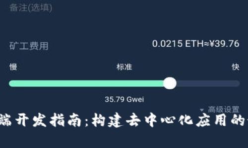Web3前端开发指南：构建去中心化应用的最佳实践