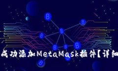 如何在谷歌浏览器中成功添加MetaMask插件？详细指