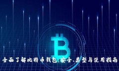 全面了解比特币钱包：安全、类型与使用指南