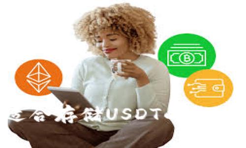 如何选择适合存储USDT的钱包：全面指南