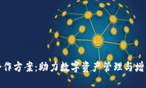 小狐狸钱包合作方案：助力数字资产管理与增值的最佳选择