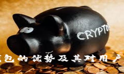 比特币钱包的优势及其对用户的重要性