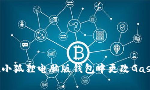如何在小狐狸电脑版钱包中更改Gas费设置
