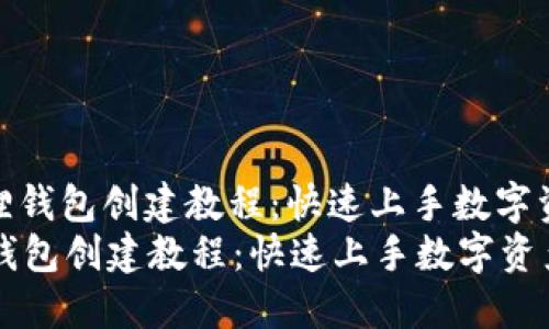 : 小狐狸钱包创建教程：快速上手数字资产管理
小狐狸钱包创建教程：快速上手数字资产管理