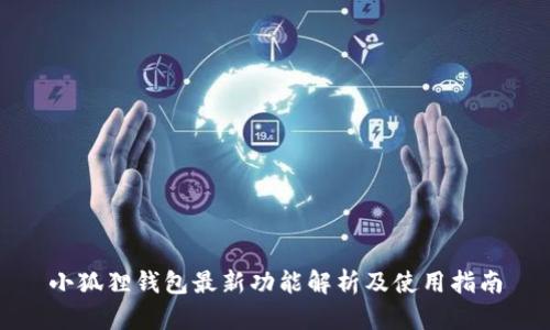 小狐狸钱包最新功能解析及使用指南