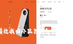 : 如何有效找回小狐狸钱包资产：全攻略指南