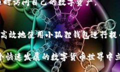 bibiao/bibiao核心提币攻略：使用小狐狸钱包轻松管