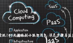 如何实现100元转账到小狐狸钱包：详尽步骤与注