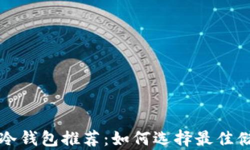 
比特币冷钱包推荐：如何选择最佳储存方式