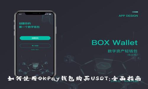 如何使用OKPay钱包购买USDT：全面指南