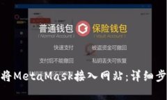 jiaotong如何将MetaMask接入网站：详细步骤与最佳实