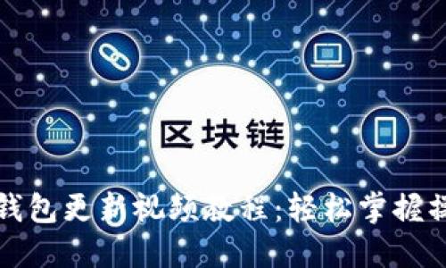 小狐狸钱包更新视频教程：轻松掌握操作技巧