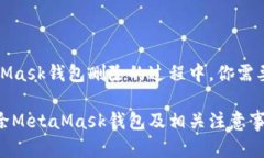 在探索MetaMask钱包删除的过程中，你需要了解的一