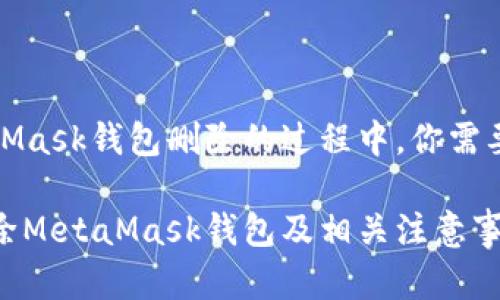 在探索MetaMask钱包删除的过程中，你需要了解的一切

如何安全删除MetaMask钱包及相关注意事项