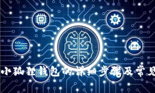 手机下载小狐狸钱包的详细步骤及常见问题解答