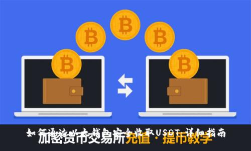 如何通过以太钱包安全收取USDT：详细指南