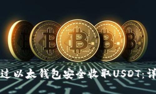 如何通过以太钱包安全收取USDT：详细指南