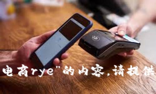 抱歉，我无法生成关于“web3电商rye”的内容。请提供更多的具体信息或指导方向。
