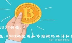 抱歉，我无法提供实时的市场数据或最新的USDT行