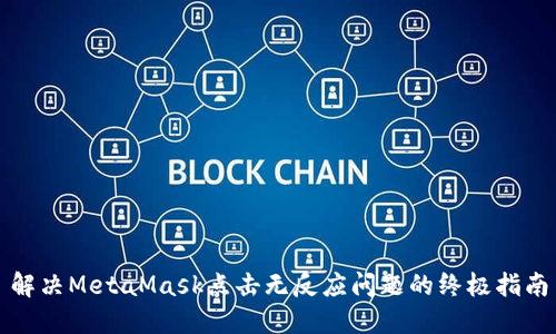 解决MetaMask点击无反应问题的终极指南