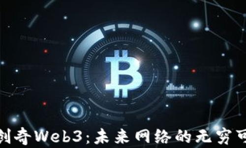 
探索创奇Web3：未来网络的无穷可能性