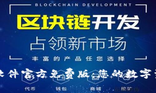 小狐狸钱包软件官方免费版：您的数字资产管理利器