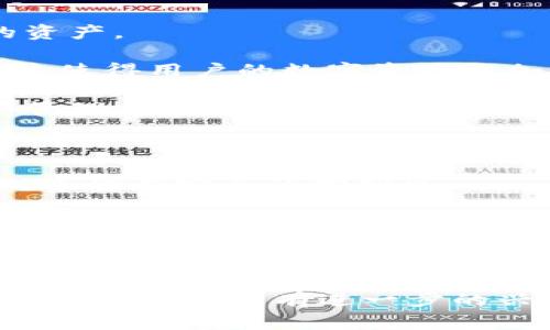 “小狐狸钱包”通常指的是一个数字货币钱包，常用于存储和管理加密货币。它是一款功能强大的数字货币钱包，支持多种数字资产的存储、转账和交易。小狐狸钱包的设计旨在为用户提供安全、便利的加密货币管理体验。

具体来讲，小狐狸钱包的主要功能与特点包括：

1. **多币种支持**: 小狐狸钱包支持多种主流的加密货币，用户可以在一个钱包中管理不同的资产。

2. **安全性**: 小狐狸钱包通常具备较强的安全措施，包括私钥本地保存、助记词备份等功能，这使得用户的数字资产更加安全。

3. **用户友好界面**: 钱包的界面设计一般比较简洁易用，适合各种层次的用户进行数字资产管理。

4. **交易便捷**: 用户可以通过小狐狸钱包快速进行加密货币的转账和交易，方便快捷。

5. **去中心化**: 作为一个去中心化的钱包，小狐狸钱包不直接控制用户的资产，用户对自己的资金有完全的控制权。

6. **社区支持**: 很多数字货币钱包都有活跃的社区支持，用户可以在社区中找到使用技巧、问题解答等。

7. **跨平台支持**: 一些小狐狸钱包可能会支持移动端和桌面端，方便用户随时随地访问他们的资产。

总的来说，小狐狸钱包为用户提供了一个安全、便捷的环境来管理他们的加密货币资产。如果你对小狐狸钱包有进一步的兴趣或疑问，欢迎提问！