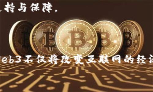 
  五道口Web3：赋能未来的新型互联网/  
 guanjianci Web3, 五道口, 区块链, 数字经济/ guanjianci 
```

### 五道口Web3：赋能未来的新型互联网

在数字经济快速发展的今天，传统互联网的局限性逐渐显现，与此同时，一种全新的互联网形态——Web3应运而生。Web3不仅仅是技术的演变，更代表了一种对于数据主权、隐私保护和去中心化的全新理解。在这个变革的浪潮中，五道口作为北京的科技创新高地，积极参与这一进程，推动Web3技术的应用与落地。

#### Web3的定义与背景

Web3是对互联网的一种升级，它不仅致力于提升用户体验，更加注重用户的自主权和数据的隐私保护。在Web2时代，用户的数据被大型科技公司集中管理，用户的隐私权利常常被忽视。而Web3的核心理念则是去中心化，通过区块链技术，使用户能够控制自己的数据，拥有更高的安全性与透明度。

#### 五道口与Web3的交汇

五道口是北京的金融科技和创新中心，这里汇聚了大量的创业公司和科技人才，形成了良好的创新生态。在Web3的发展浪潮下，五道口的创业者们积极探索区块链应用、去中心化金融（DeFi）以及非同质化代币（NFT）等新兴领域，努力推动Web3在各行各业的落地。

#### Web3的核心技术

Web3的核心技术主要包括区块链、智能合约、去中心化存储和加密技术等。区块链作为Web3的基础设施，提供了一个去中心化的、安全的、不可篡改的数据记录方式。智能合约则使得复杂的交易和协议能够在无需中介的情况下自动执行，从而降低了交易成本，提高了效率。

---

### 相关问题

#### 1. Web3如何改变传统互联网的经济模式？
传统互联网的经济模式主要建立在平台经济的基础上，用户在这些平台上提供数据和价值，而平台则通过广告、订阅等方式获利。Web3的到来改变了这一现状，通过去中心化的机制，使得每个用户都能够直接参与到价值创造和收益分配中。
在Web3环境下，用户的数据不再被集中管理，而是掌握在自己手中。这样一来，用户可以选择将自己的数据出租或出售，从而获得收益。同时，通过区块链技术，用户之间可以直接进行交易，无需中介，从而降低了成本，提高了交易的透明度和安全性。
例如，在去中心化金融（DeFi）领域，用户可以直接通过智能合约进行借贷、交易，而不需要传统金融机构的参与。这不仅提升了金融服务的可得性，也使得更多的人能够参与到全球经济中，推动经济发展。

#### 2. 五道口在Web3生态中扮演怎样的角色？
五道口作为北京的金融科技中心，为Web3的发展提供了丰富的资源与支持。这里汇聚了众多区块链项目、创业公司和投资机构，形成了一个良好的生态系统。这些公司在技术研发、市场推广和资金支持等方面为Web3的落地提供了有力的保障。
此外，五道口的高等院校及科研机构也在积极进行Web3相关领域的研究与开发，培养人才，推动技术创新。这些创新的案例和经验为其他地区的Web3发展提供了有益借鉴。
五道口的区块链社区也为创业者提供了一个交流平台。在这里，创业者们可以分享经验，互相学习，寻找合作机会，从而加速Web3项目的实施和推广。

#### 3. 在Web3的背景下，用户如何保护自己的隐私？
在Web3环境中，用户的隐私保护得到了前所未有的重视。首先，用户可以自主控制自己的数据，不再将信息交于第三方。使用区块链技术，用户的数据被加密，并以去中心化的方式存储，从而降低了数据被盗取的风险。
此外，Web3中的身份认证机制大多采用去中心化身份（DID）技术。通过DID，用户可以建立属于自己的数字身份，只有在用户授权的情况下，其他方才能访问其数据。这大大增强了用户的隐私保护能力。
同时，Web3应用的透明性使得数据的使用过程成为公开的记录，用户可以时时监控自己的数据被如何使用，从而确保其隐私不被侵害。

#### 4. Web3未来的发展趋势是怎样的？
Web3的未来发展趋势向着更加智能化、去中心化和用户友好的方向迈进。随着技术的发展，Web3将能够处理更复杂的交易和应用场景，例如更加智能的合约、跨链交易和去中心化管理等。
而在用户体验方面，Web3将更加注重用户的参与感和互动性，通过引入社交功能和游戏元素，提升用户的黏性，吸引更多用户加入。同时，随着教育和宣传的加强，更多的用户将逐渐了解Web3的优势，从而乐于接受这一新型互联网模式。
在政策层面，各国政府也将逐步认识到Web3的重要性，推动相关法律法规的制定，营造良好的发展环境。这将为Web3的快速发展提供更多的支持与保障。

### 总结

Web3的崛起为互联网的未来发展提供了全新的视角，五道口作为这一变革的参与者，正在通过技术创新和生态建设推动Web3的发展。未来，Web3不仅将改变互联网的经济模式，更将赋予用户更多的权力与自由，开启一个更加公正、安全和开放的数字世界。

以上内容为简要介绍，如需详细分析和探索，可以在各个子话题上进一步拓展与深化。