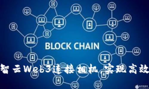 如何通过智云Web3连接相机，实现高效摄影体验