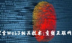 深入探索Web3相关技术：重塑互联网的未来