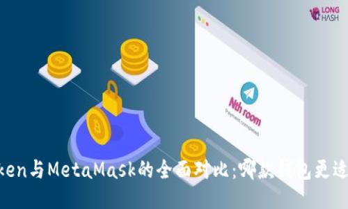 ImToken与MetaMask的全面对比：哪款钱包更适合你？