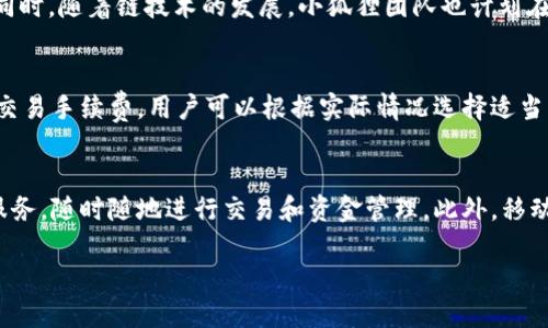 小狐狸钱包是什么时候出的

小狐狸钱包（也称为Fox Wallet）是一款流行的数字资产管理工具，它使用户能够安全地存储和管理他们的加密货币和数字资产。小狐狸钱包最早是在2016年由一个叫做“Fantom”的团队开发的。它最初旨在作为以太坊和ERC20代币的轻量级钱包，后来随着区块链技术的发展，功能得到了不断扩展。

关键词：
小狐狸钱包, 加密货币钱包, 数字资产管理, 区块链技术/guanjianci

关于小狐狸钱包的详细介绍

小狐狸钱包的特点
小狐狸钱包的设计简约，易于使用，支持多种语言，非常适合初学者。它不仅支持以太坊，还支持许多基于以太坊的代币，如USDT、USDC等。用户可以通过小狐狸钱包方便地进行充值、转账和交易，所有的操作都可以通过钱包内置的DApp浏览器轻松完成。此外，小狐狸钱包还提供了安全的私钥管理功能，确保用户的数字资产得到有效保护。

小狐狸钱包的发展历程
从2016年推出以来，小狐狸钱包经历了多次更新和，增加了许多新功能。最初它只支持简单的资产存储功能，后来加入了交易功能，并逐渐扩展至支持去中心化应用（DApp）和DeFi协议的交互。为了满足用户的需求，小狐狸团队不断进行技术更新，确保用户能够享受到最新的区块链技术带来的便利。

如何安全使用小狐狸钱包
尽管小狐狸钱包提供了多项安全措施，但用户仍需采取额外的预防措施。首先，确保使用官方渠道下载钱包应用，以避免被虚假应用所欺骗。其次，定期备份钱包，并妥善保管备份文件和私钥。使用复合型身份验证和密码保护，为账号提供额外的安全保障。此外，不要轻易点击任何不明链接或下载未知来源的文件，以防止网络钓鱼和恶意软件攻击。

小狐狸钱包的未来发展方向
随着区块链技术的快速发展，小狐狸钱包也在不断探索新的功能和服务方向。未来，它可能会进一步集成跨链功能，支持更多的区块链资产，以及更多的DeFi协议。此外，小狐狸团队还计划引入更多的安全功能，以保护用户的信息和资产安全。同时，他们也希望能够通过社区的反馈来进一步完善产品，增强用户体验。

常见问题解答

小狐狸钱包是否安全？
小狐狸钱包作为一款流行的数字资产管理工具，其开发团队非常重视用户的安全保障。钱包的私钥是在用户设备上生成和存储的，这意味着只有用户自己拥有对私钥的控制权。此外，小狐狸钱包实现了多重安全策略，例如Seed Phrase备份、密码保护以及生物识别技术等，进一步增强了其安全性。然而，用户在使用钱包时仍需保持一定的警觉性，如确保下载官方版应用，不要随意点击可疑链接等，以避免潜在的网络安全风险。

小狐狸钱包支持哪些加密货币？
小狐狸钱包最初设计用于支持以太坊及其ERC20代币。随着时间的推移，它逐渐扩展了支持的资产范围。目前，小狐狸钱包支持大部分以太坊生态系统中的主流代币，包括USDT、DAI、LINK等。同时，随着链技术的发展，小狐狸团队也计划在未来支持更多的区块链资产，以满足用户日益增长的需求。

如何使用小狐狸钱包进行交易？
使用小狐狸钱包进行交易相对简单。用户只需在钱包中将所需的加密货币转入至自己的地址，随后可以通过输入接收方的地址，选择转账金额，然后确认交易。在确认交易前，钱包会提示用户交易手续费，用户可以根据实际情况选择适当的手续费。此外，小狐狸钱包也支持通过内置DApp浏览器直接进行DeFi交易，用户只需在相应的DApp上进行连接认证即可。详细操作步骤可参见小狐狸钱包的官方教程。

小狐狸钱包是否支持移动端应用？
是的，小狐狸钱包不仅支持桌面浏览器插件，也提供了移动端应用程序。用户可以在Android和iOS设备上下载小狐狸钱包的移动应用。迁移至移动端后，用户依旧能够享受到便捷的资产管理服务，随时随地进行交易和资金管理。此外，移动端应用还具备扫描二维码、拍照等功能，进一步提升了用户体验。然而，用户在移动端使用时仍需谨慎操作，避免在公共网络下进行敏感交易。

通过以上介绍，相信您对小狐狸钱包有了更全面的了解，小狐狸钱包的安全性、功能和使用方法都是其成为热门数字资产管理工具的重要因素。希望本文对您有所帮助！