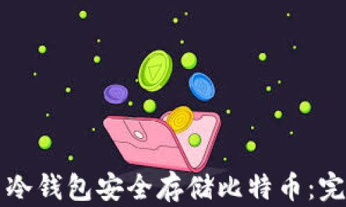 
如何用冷钱包安全存储比特币：完整指南